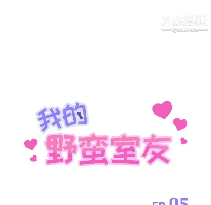 漫画《我的野蛮室友》第5话第13张图