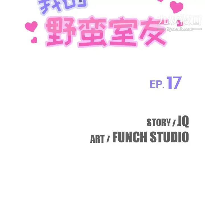 漫画《我的野蛮室友》第17话第10张图