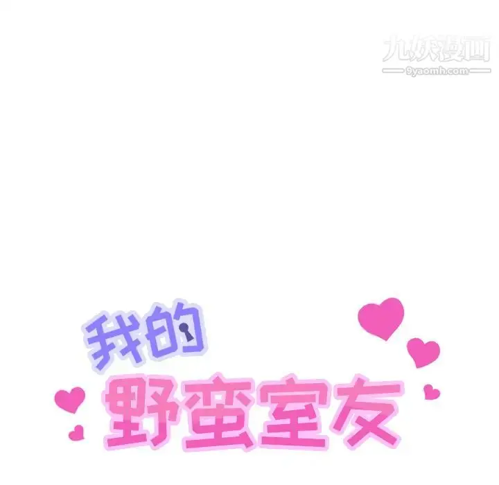 漫画《我的野蛮室友》第3话第11张图