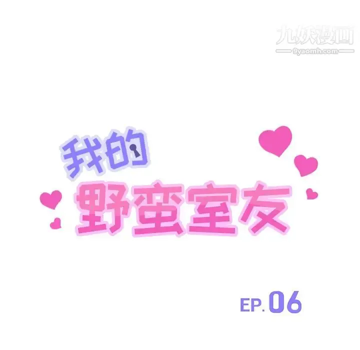 漫画《我的野蛮室友》第6话第11张图
