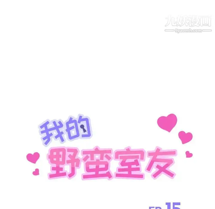 漫画《我的野蛮室友》第15话第12张图