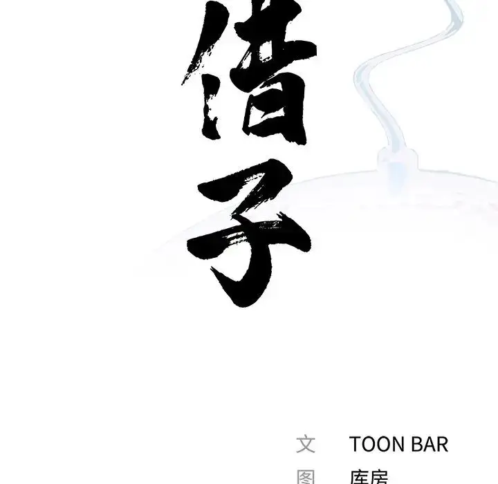漫画《借子》第8话第24张图