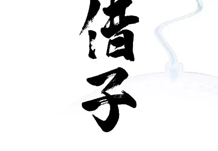 漫画《借子》第20话第4张图