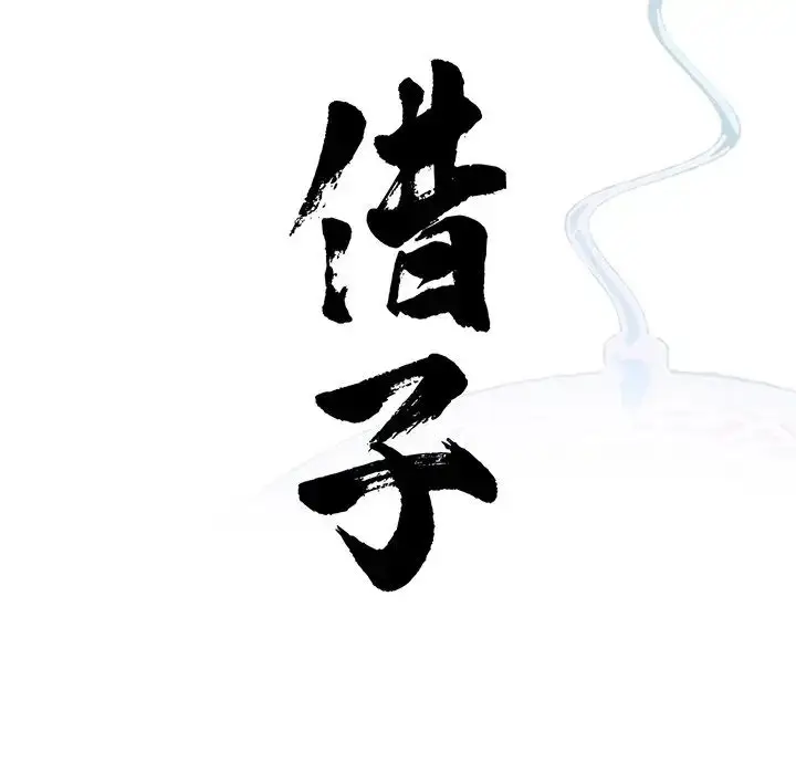 漫画《借子》第11话第24张图