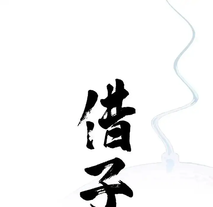 漫画《借子》第26话第15张图