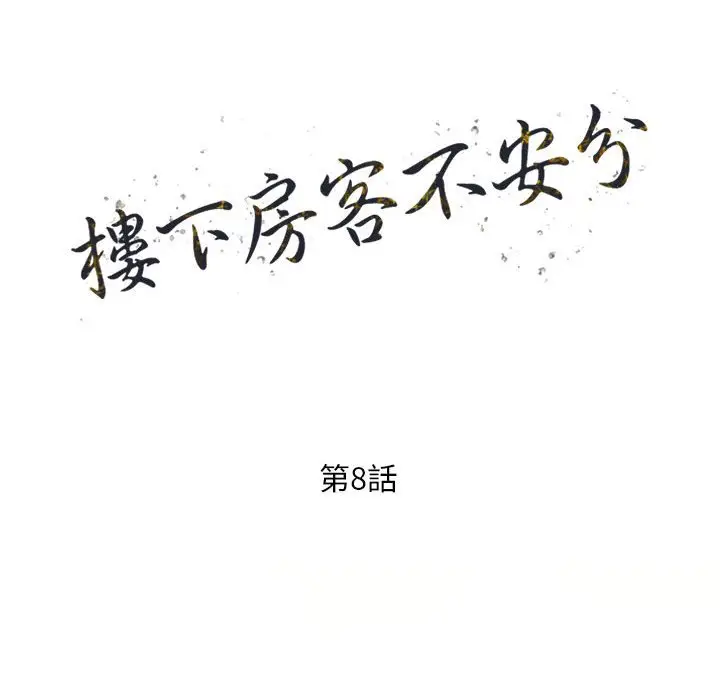 漫画《楼下房客不安分》第8章第15张图