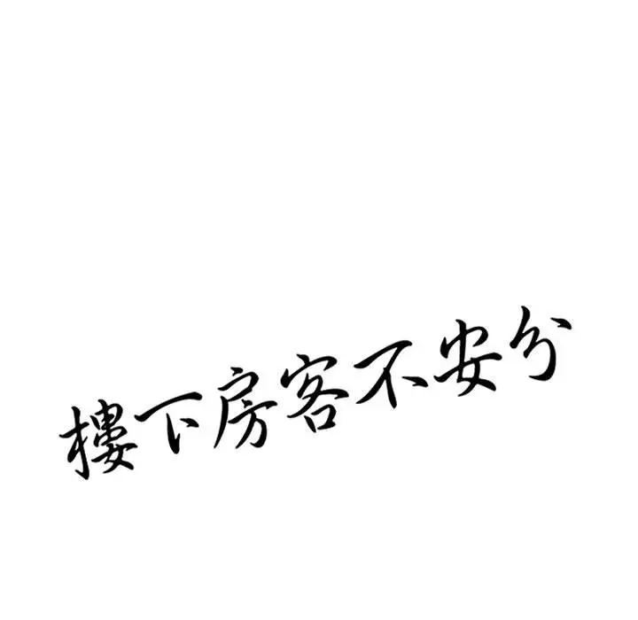 漫画《楼下房客不安分》第13章第14张图