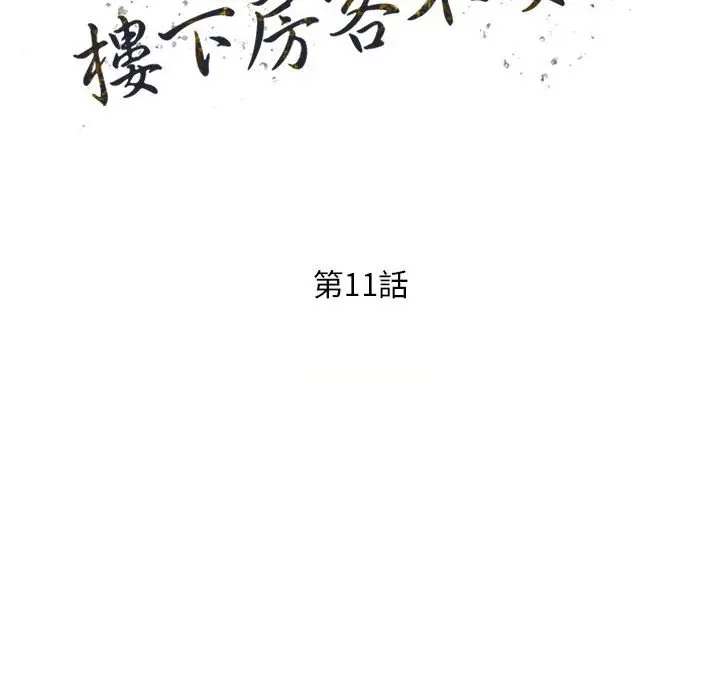 漫画《楼下房客不安分》第11章第15张图