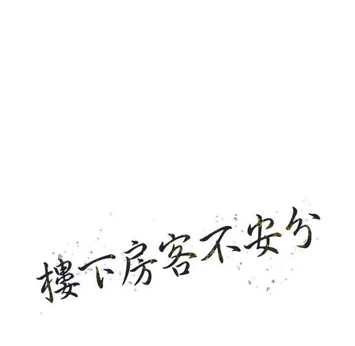 漫画《楼下房客不安分》第21章第13张图