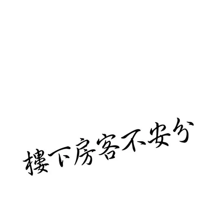 漫画《楼下房客不安分》第14章第13张图