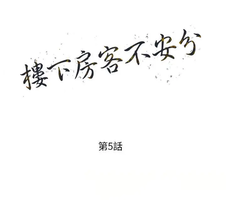 漫画《楼下房客不安分》第5章第14张图