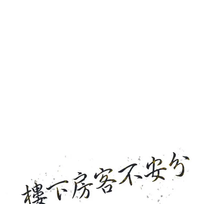 漫画《楼下房客不安分》第10章第13张图