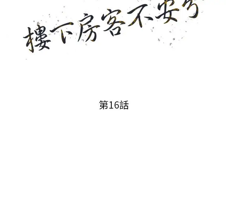 漫画《楼下房客不安分》第16章第14张图