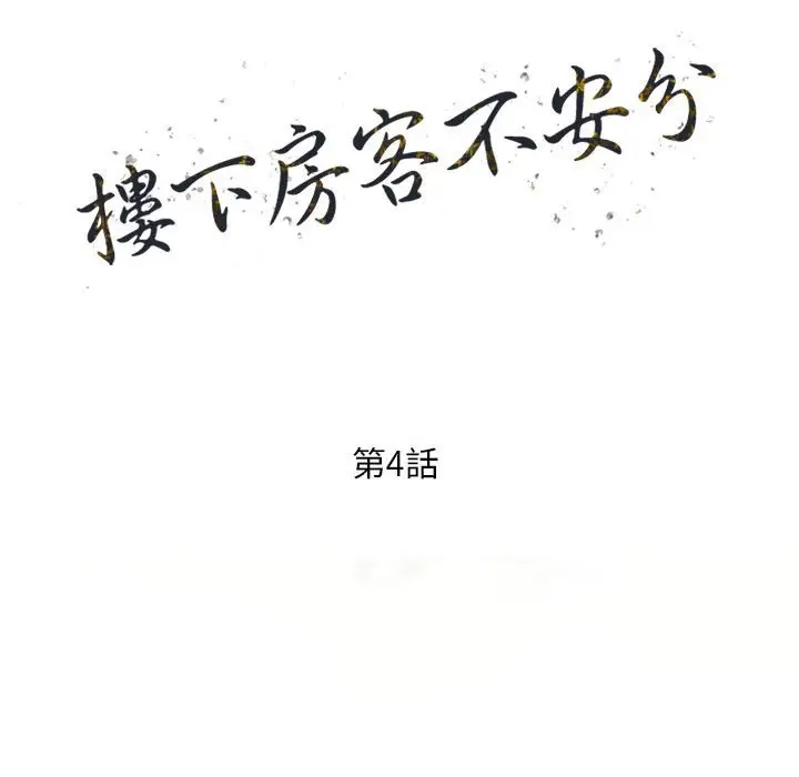漫画《楼下房客不安分》第4章第14张图
