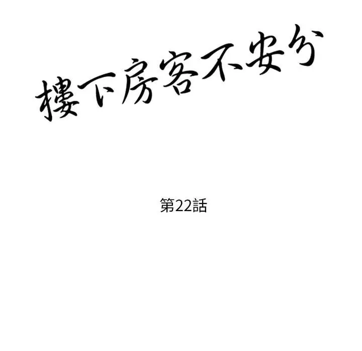漫画《楼下房客不安分》第22章第14张图