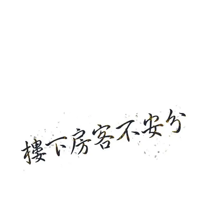 漫画《楼下房客不安分》第20章第14张图