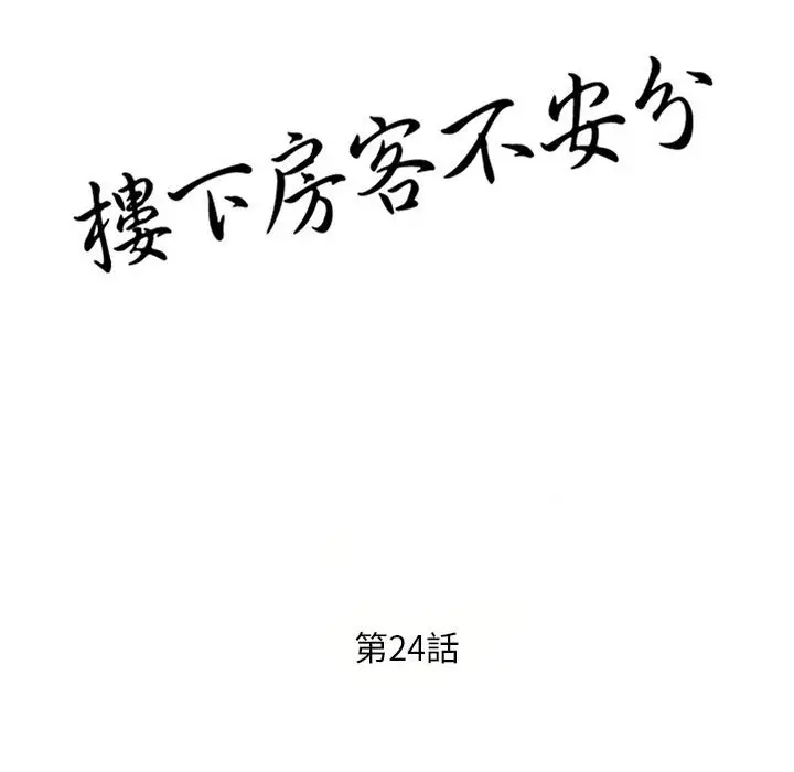 漫画《楼下房客不安分》第24章第15张图