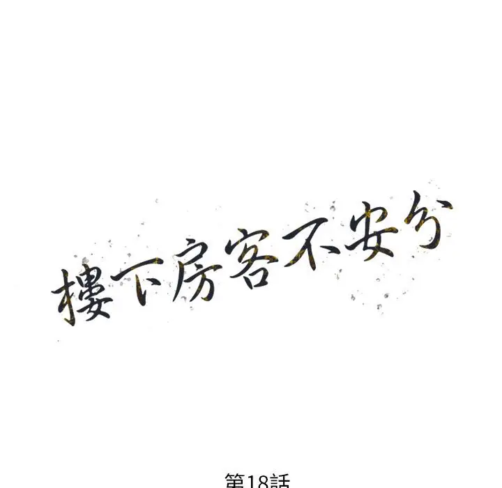 漫画《楼下房客不安分》第18章第13张图