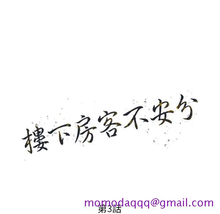 漫画《楼下房客不安分》第3章第16张图