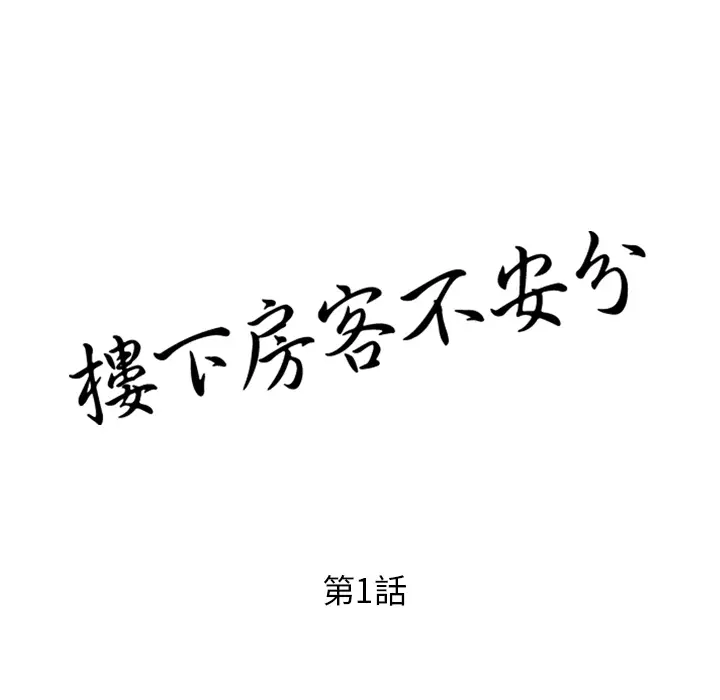 漫画《楼下房客不安分》第1章第27张图