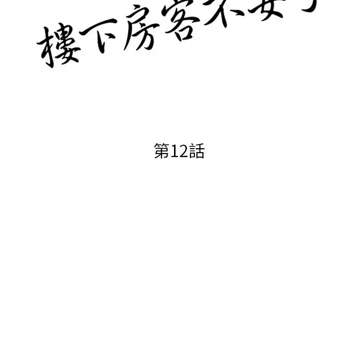 漫画《楼下房客不安分》第12章第14张图