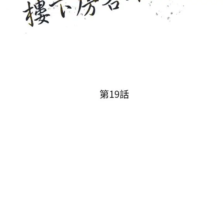 漫画《楼下房客不安分》第19章第15张图