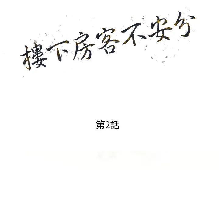 漫画《楼下房客不安分》第2章第14张图