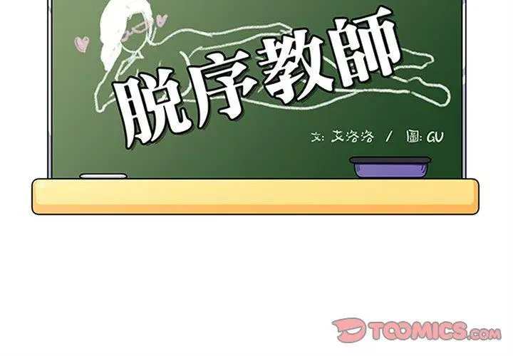 漫画《脱序教师》第11话第2张图