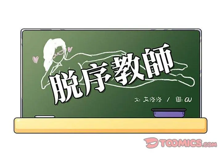 漫画《脱序教师》第30话第2张图