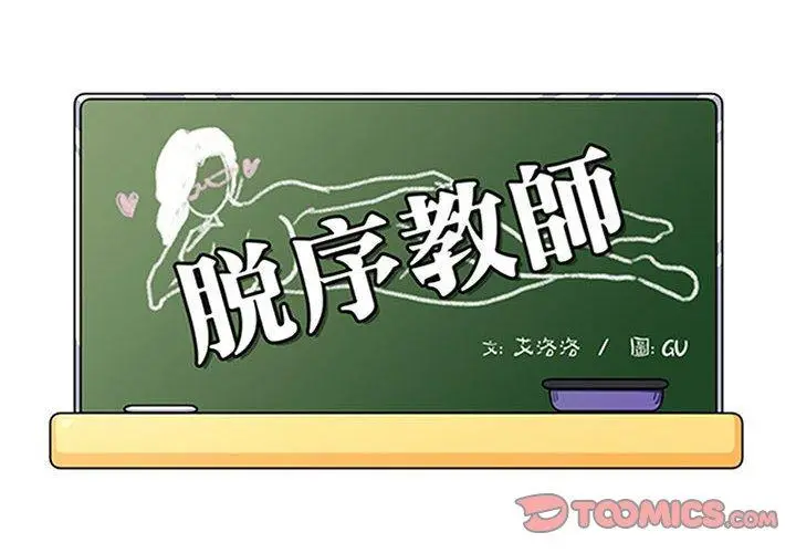 漫画《脱序教师》第29话第2张图