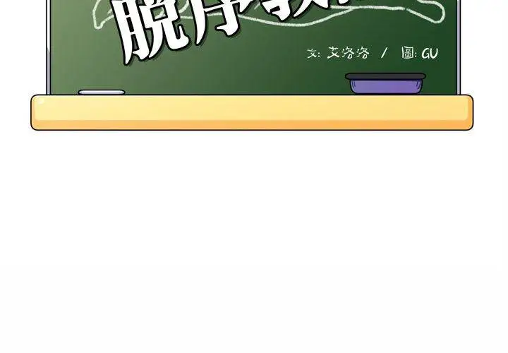漫画《脱序教师》第3话第2张图