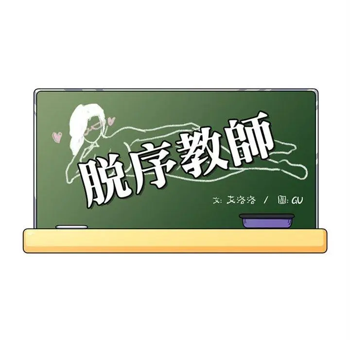 漫画《脱序教师》第10话第14张图