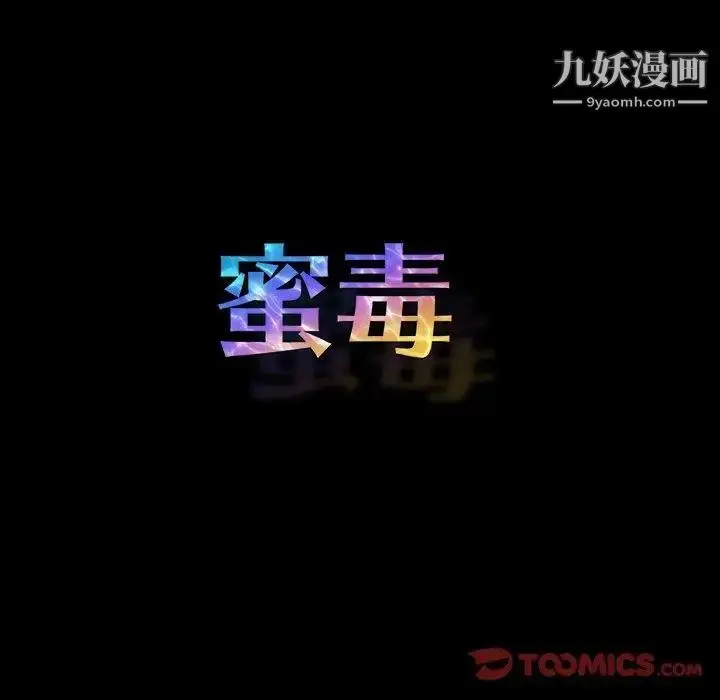 漫画《蜜毒》第42话第33张图