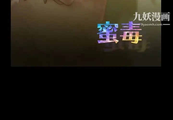 漫画《蜜毒》第17话第3张图