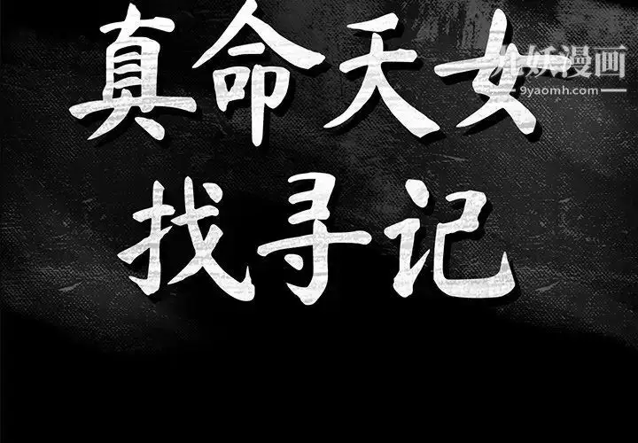 漫画《真命天女找寻记》第40话第2张图