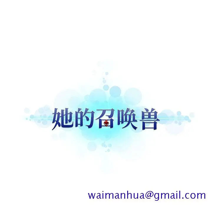 漫画《她的召唤兽》第15章第81张图