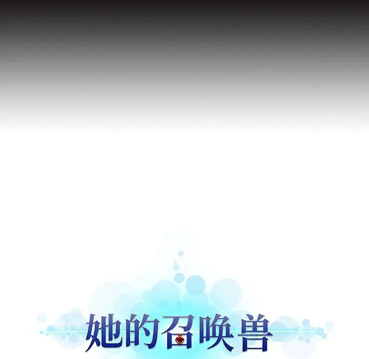 漫画《她的召唤兽》第16章第75张图