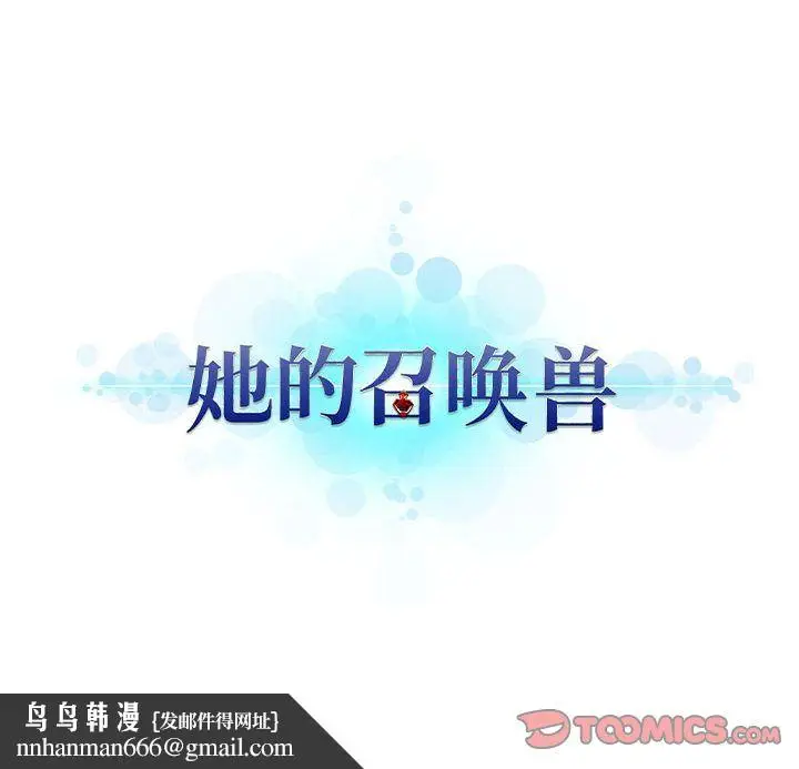漫画《她的召唤兽》第50章第74张图