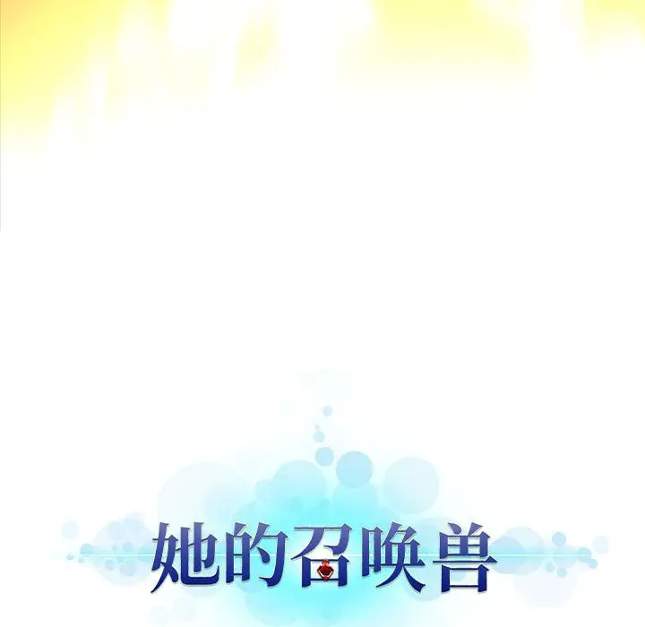 漫画《她的召唤兽》第54章第19张图