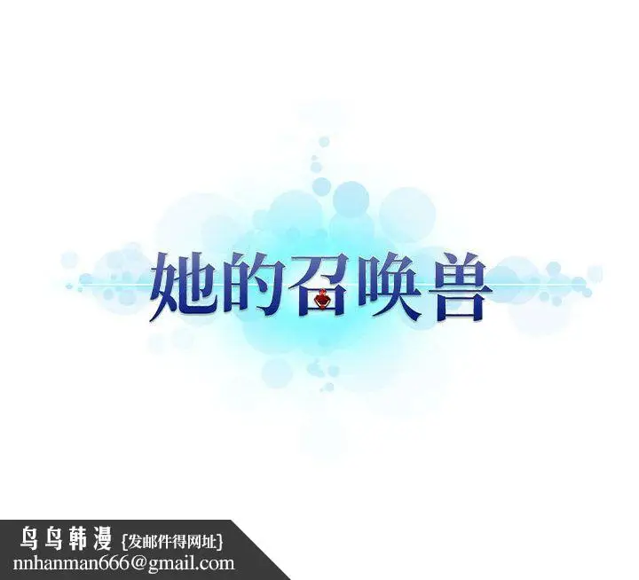 漫画《她的召唤兽》第54章第79张图