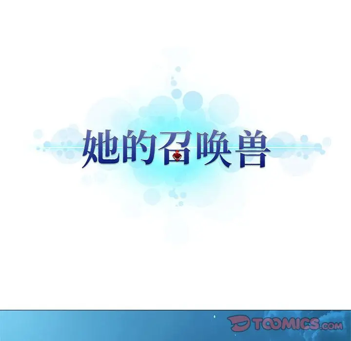 漫画《她的召唤兽》第55章第12张图
