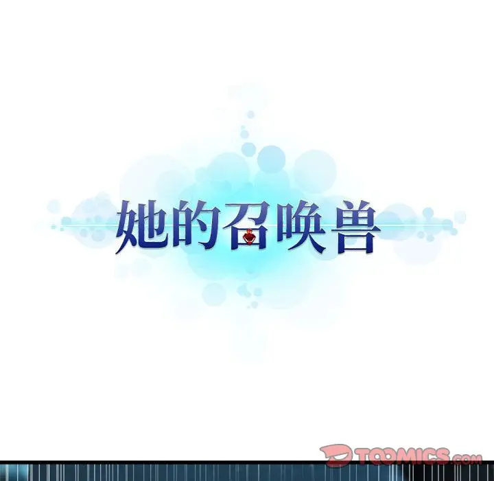漫画《她的召唤兽》第56章第12张图