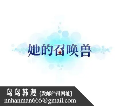 漫画《她的召唤兽》第57章第79张图
