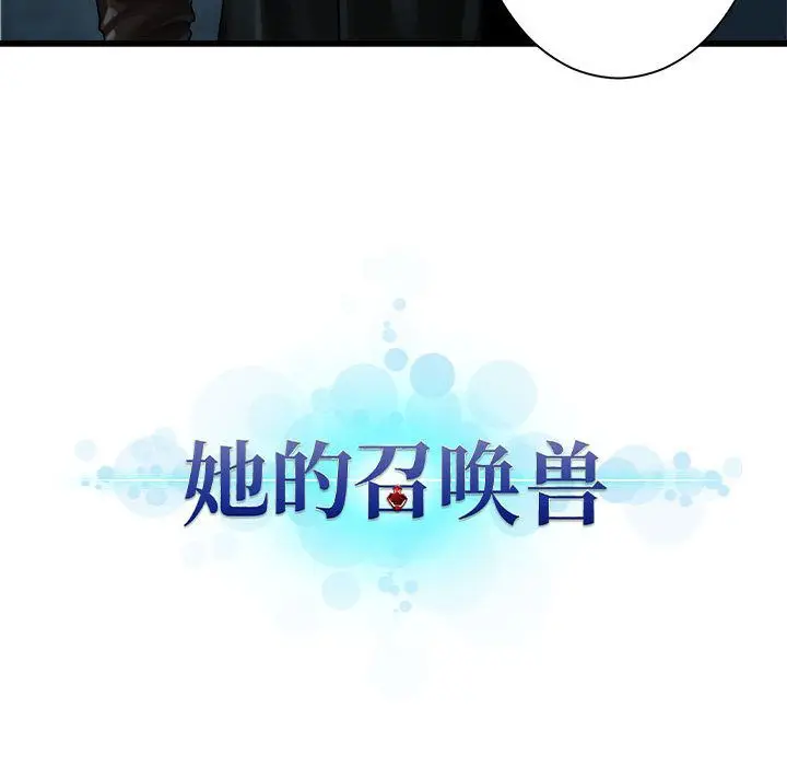 漫画《她的召唤兽》第53章第15张图
