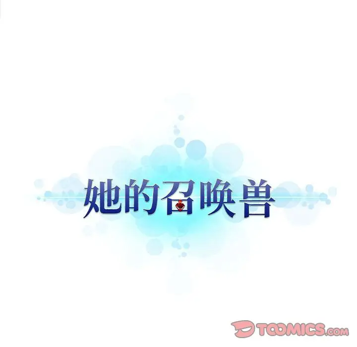 漫画《她的召唤兽》第53章第80张图