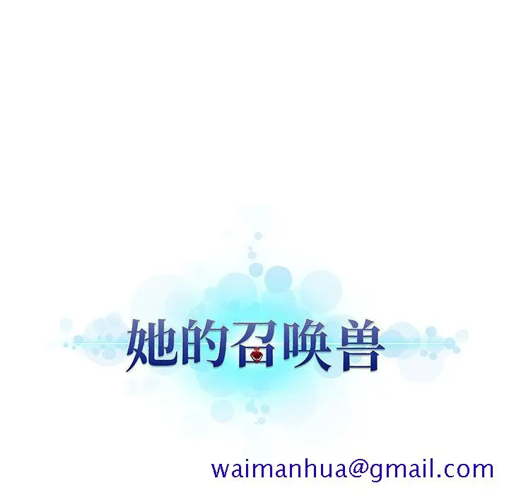 漫画《她的召唤兽》第17章第69张图