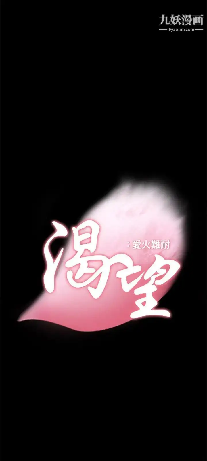 漫画《渴望:爱火难耐》第14话第3张图