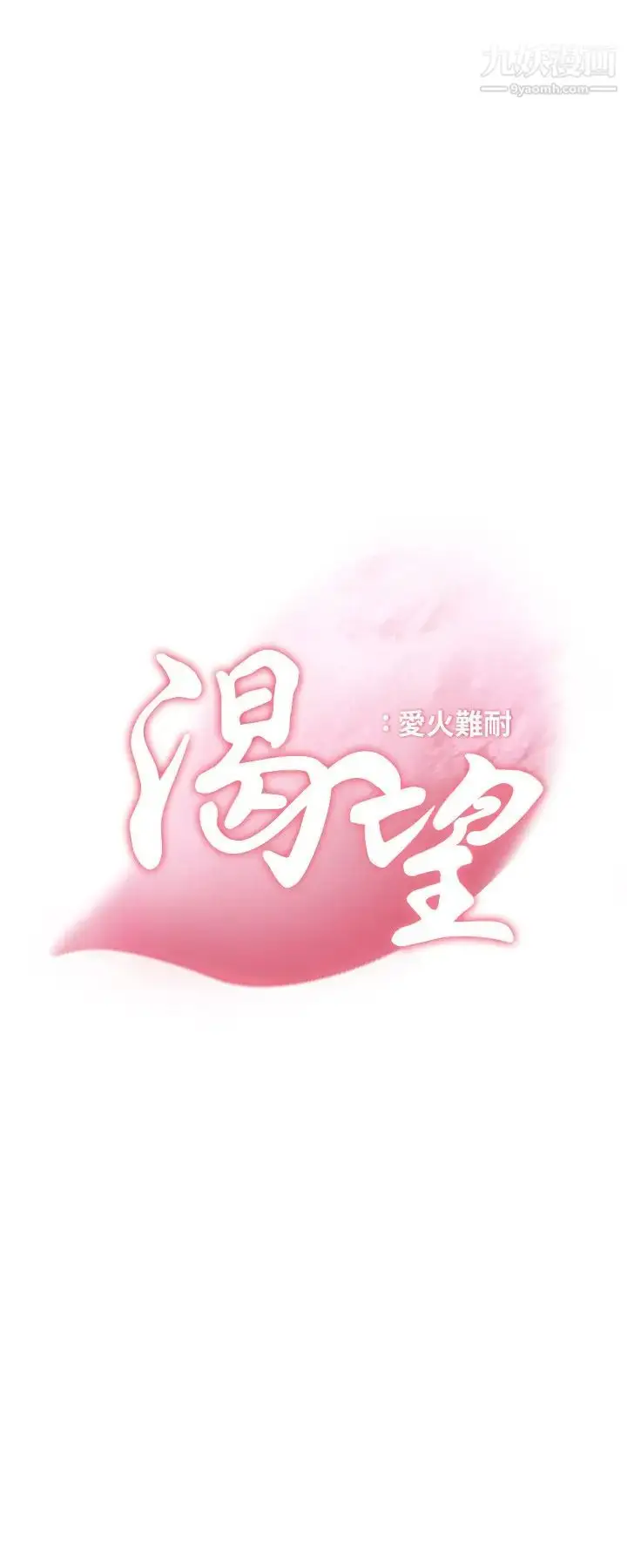 漫画《渴望:爱火难耐》第42话第2张图