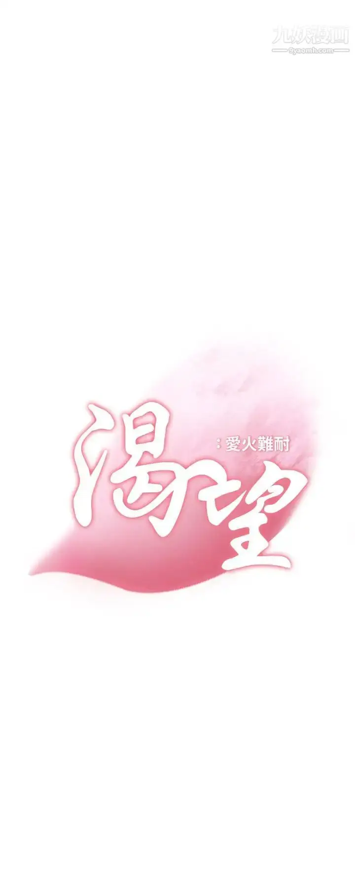 漫画《渴望:爱火难耐》第16话第2张图