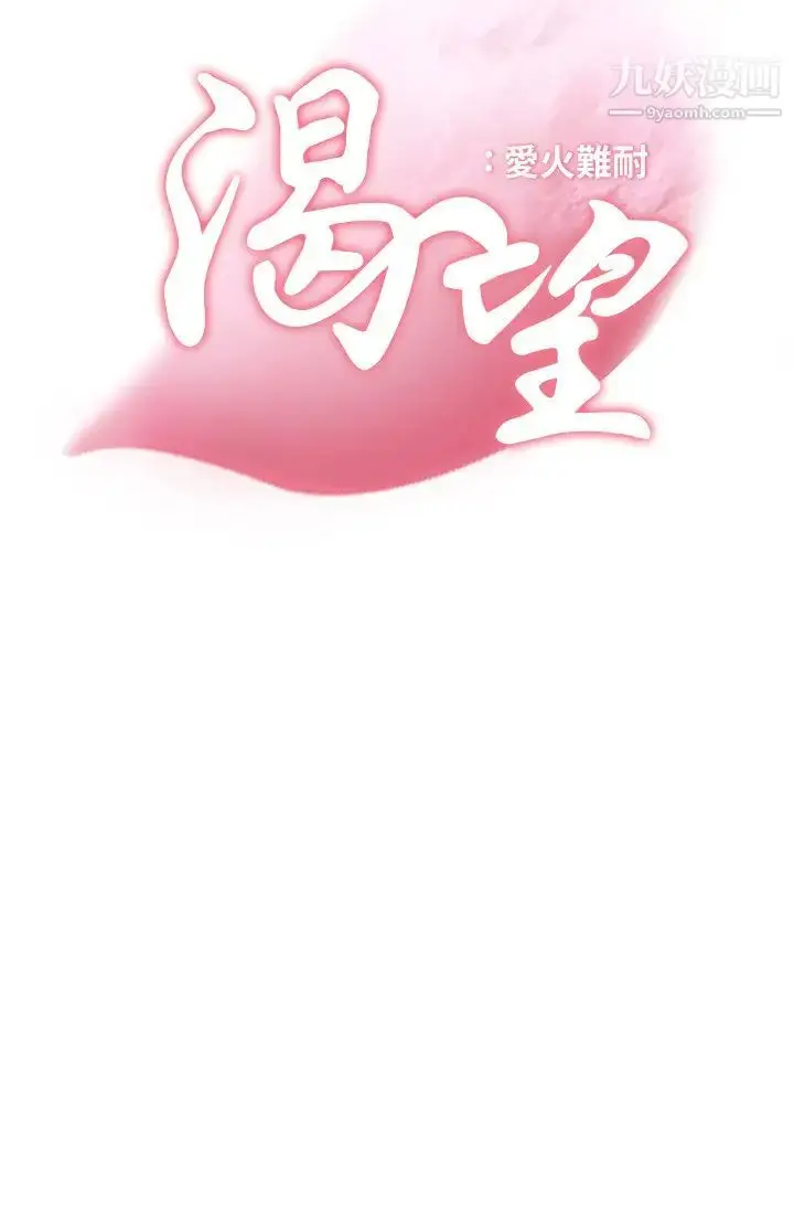 漫画《渴望:爱火难耐》第45话第3张图
